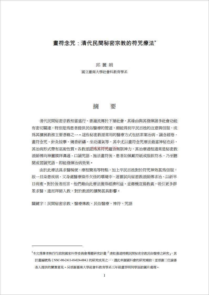 清代民间秘密宗教的符咒疗法摘要.pdf 百度网盘资源