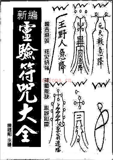 新编《灵验符咒大全》作者：陈缮刚.pdf 百度网盘资源