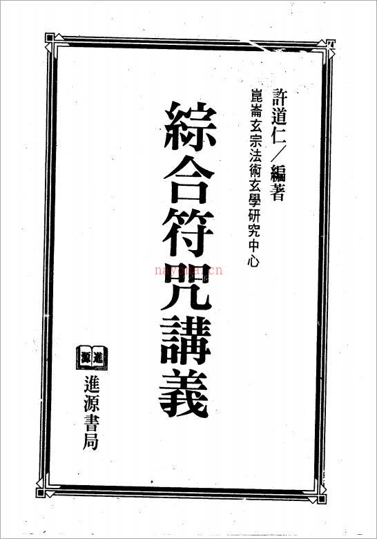 综合符咒讲义(完整).pdf 百度网盘资源