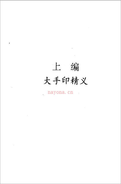 藏密大手印探奥.pdf 百度网盘资源