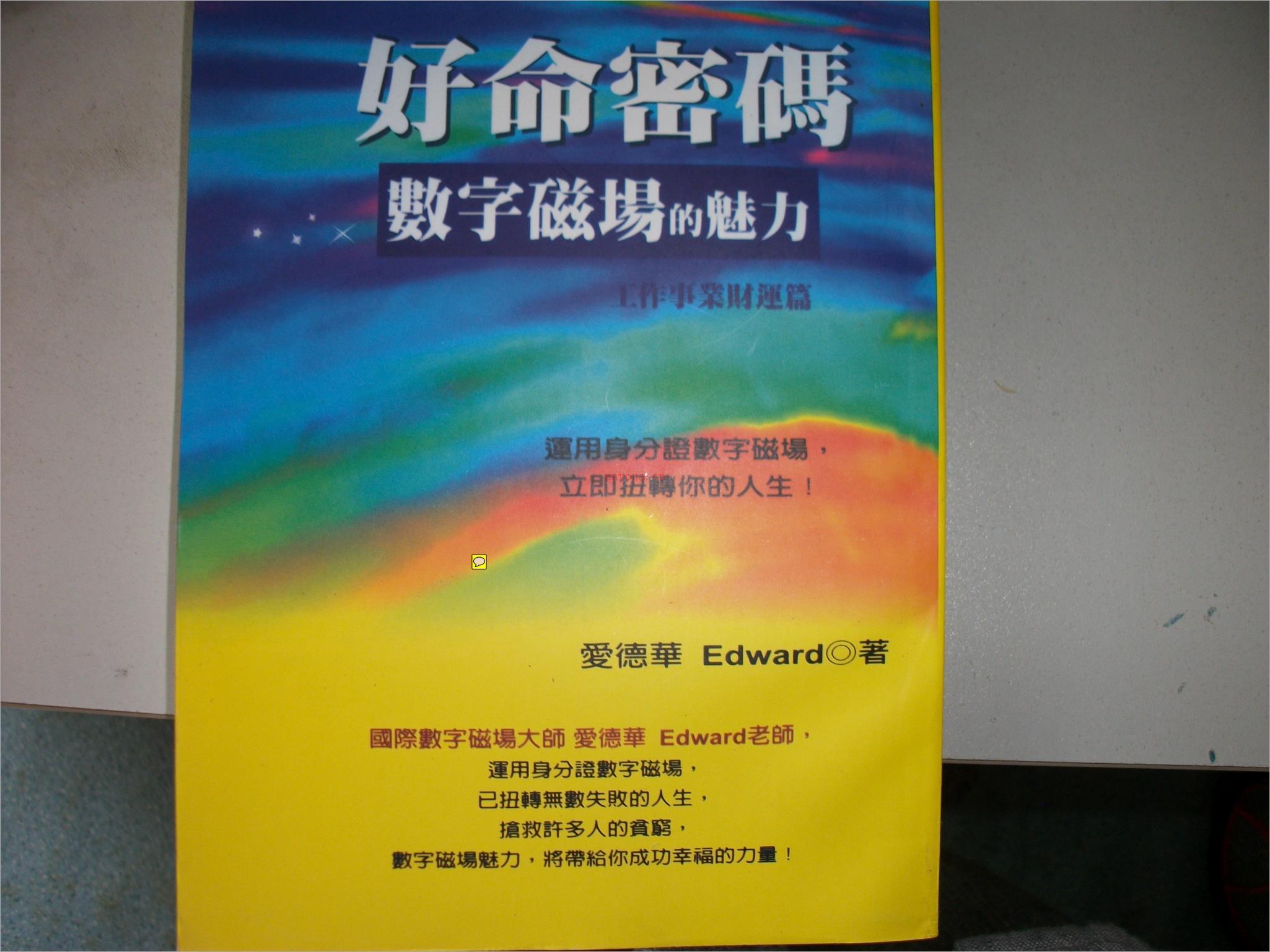 爱德华-好命密码-数字磁场的魅力-[工作事业财富篇].pdf 百度网盘资源