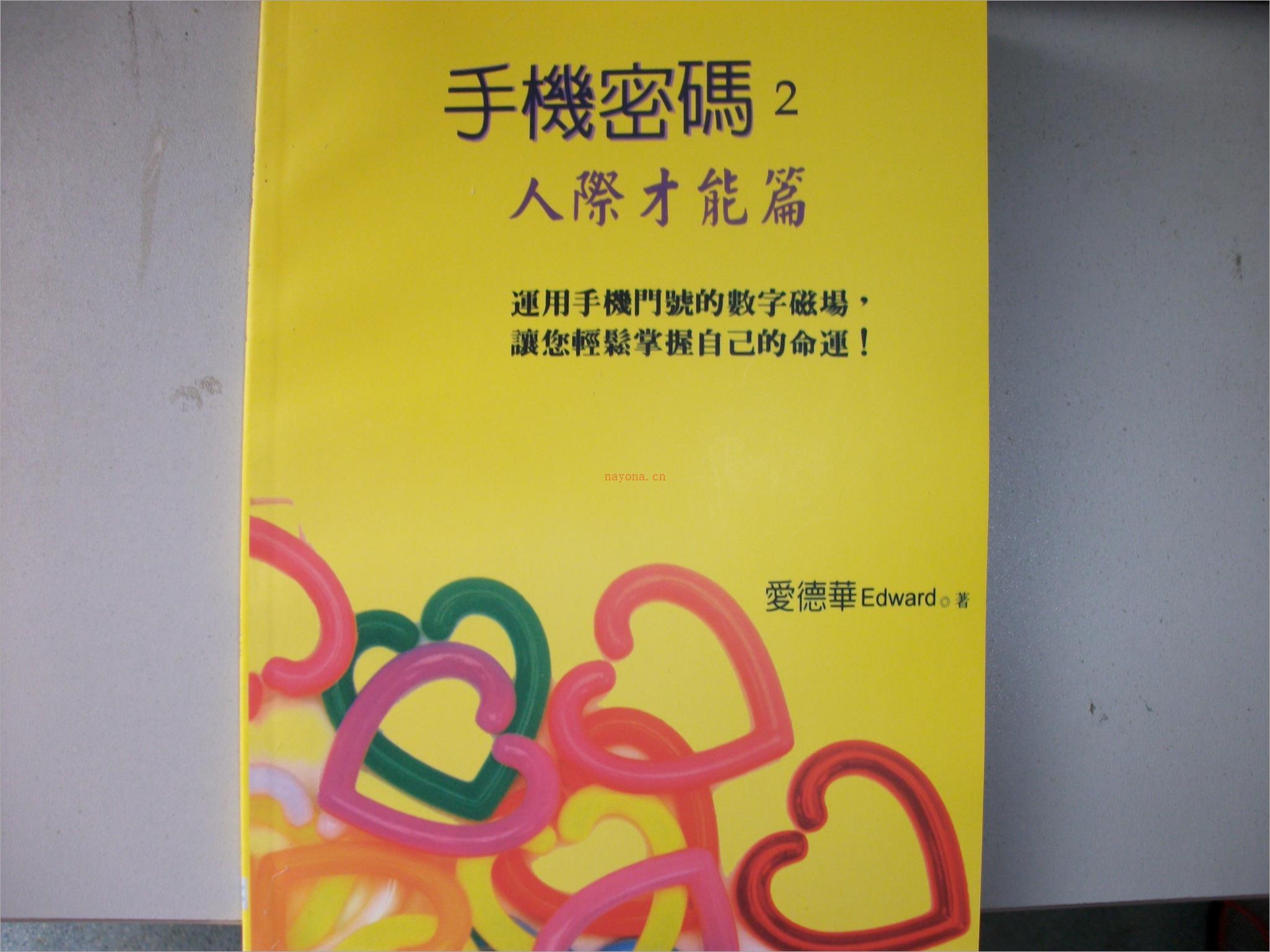 爱德华-2手机密码-[人际才能篇].pdf 百度网盘资源