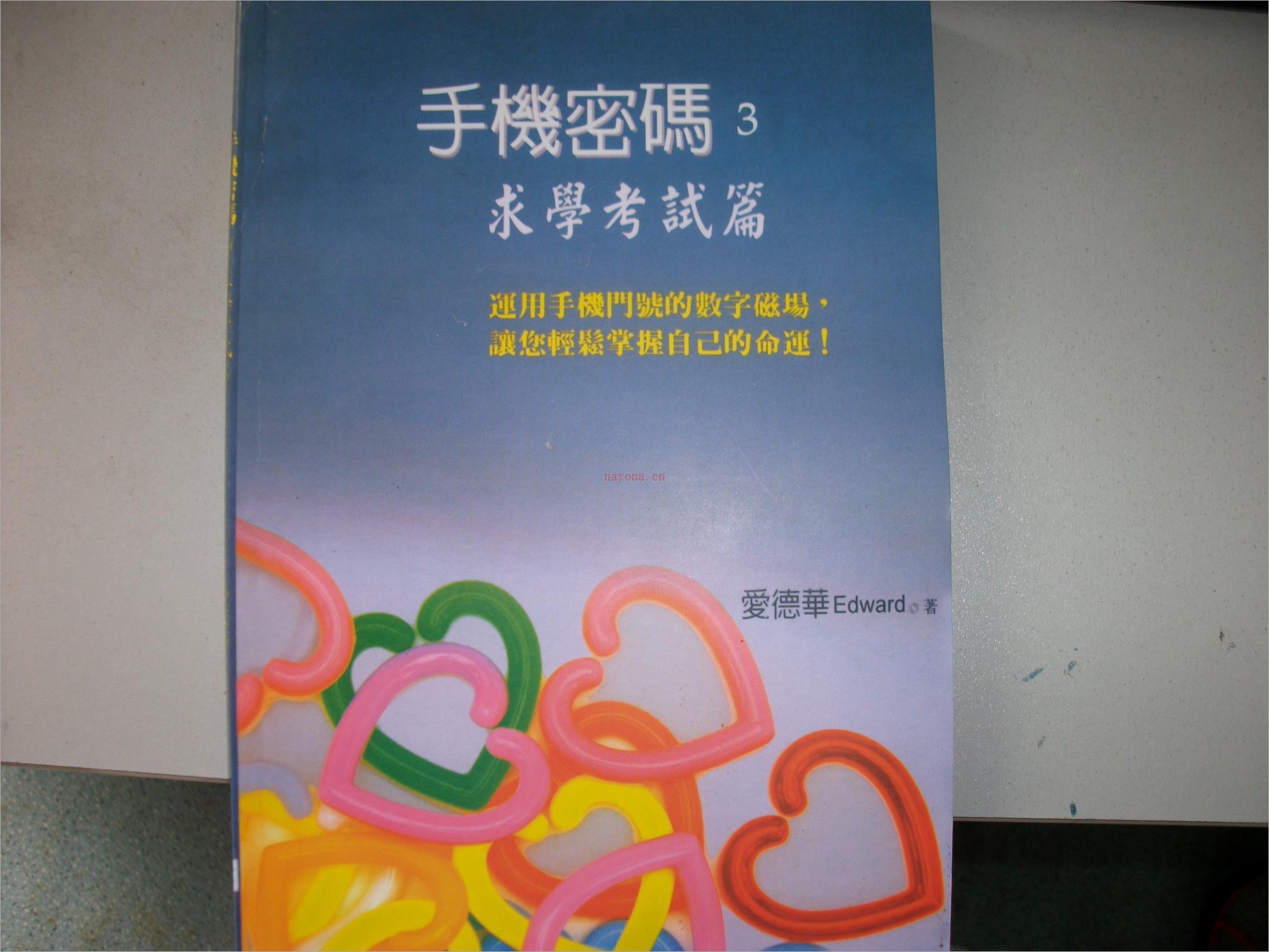 爱德华-3手机密码-[求学考试篇].pdf 百度网盘资源