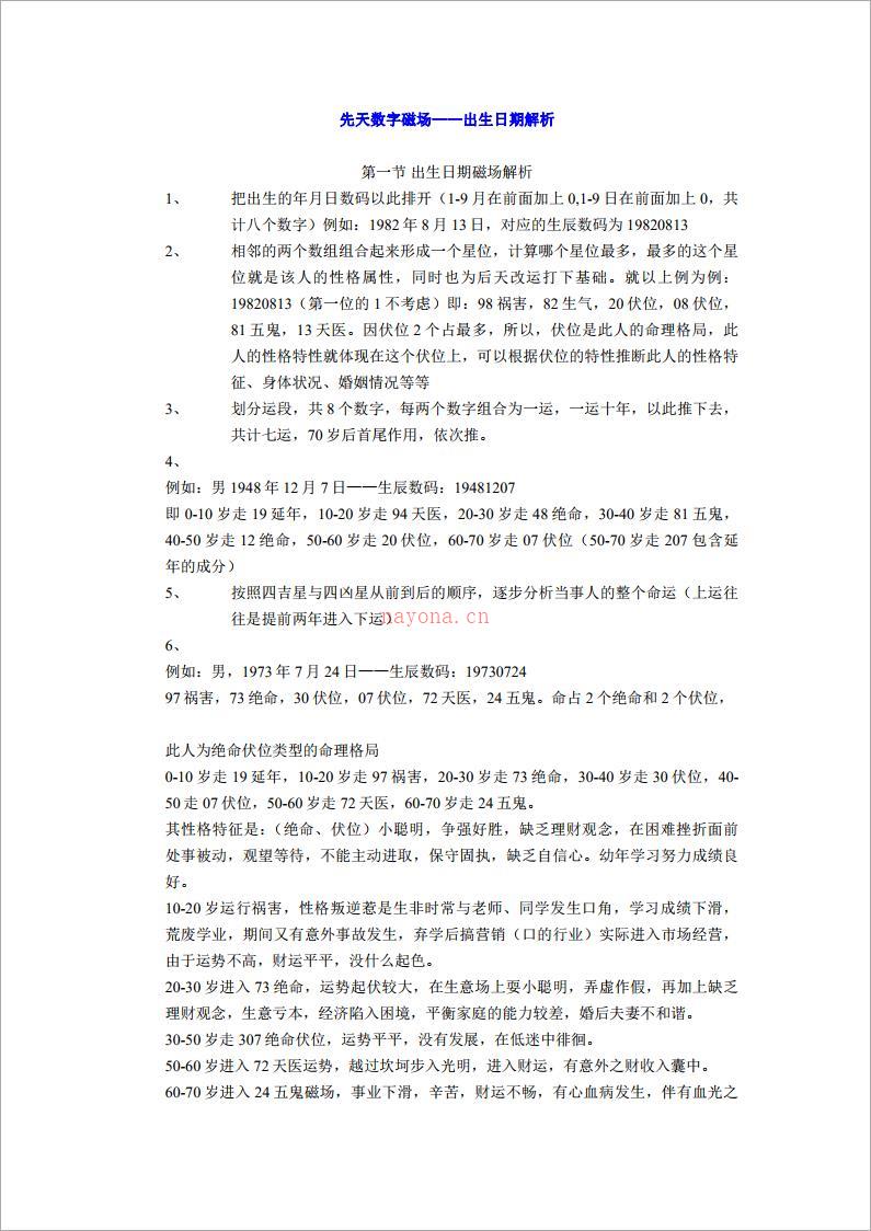 出生日期解析及后天改运秘籍.pdf 百度网盘资源