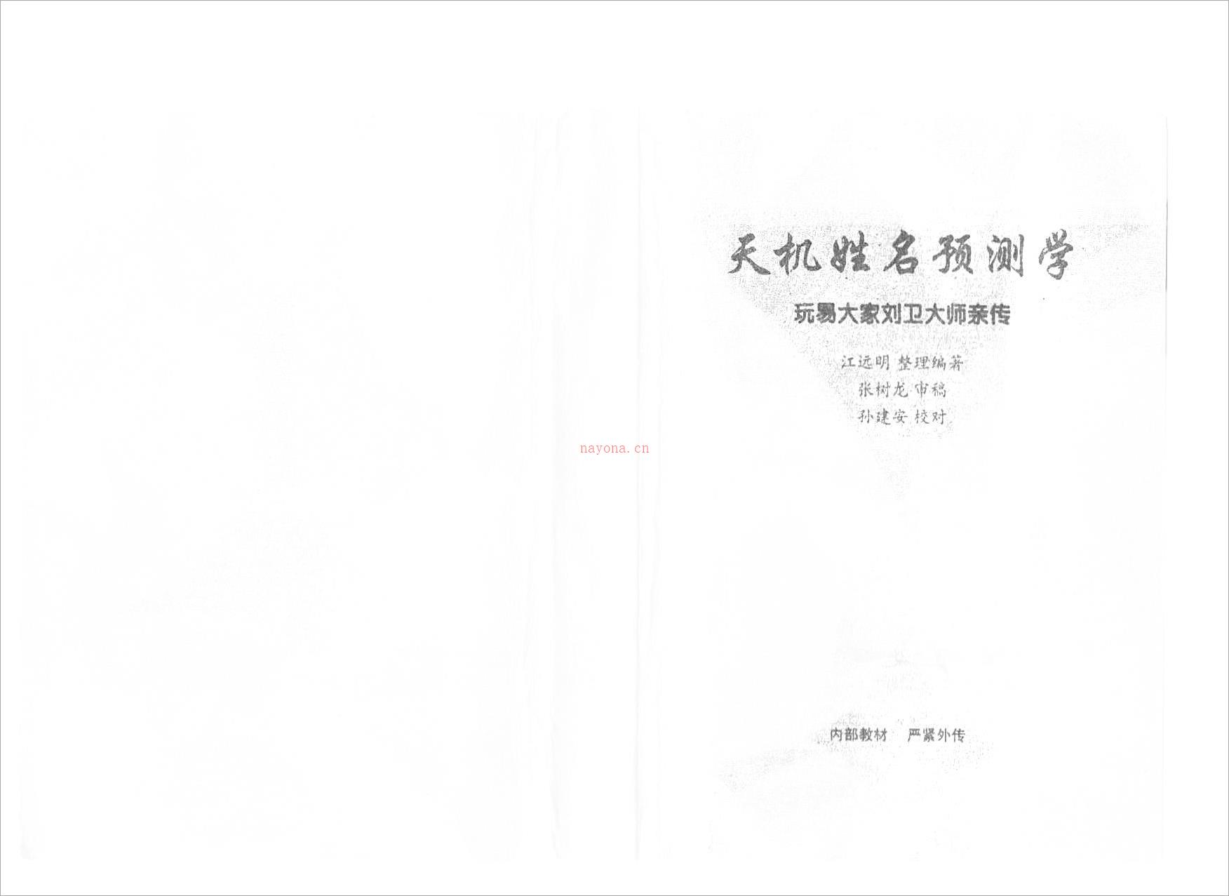 《天机姓名预测学函授教材》江明远着.pdf 百度网盘资源