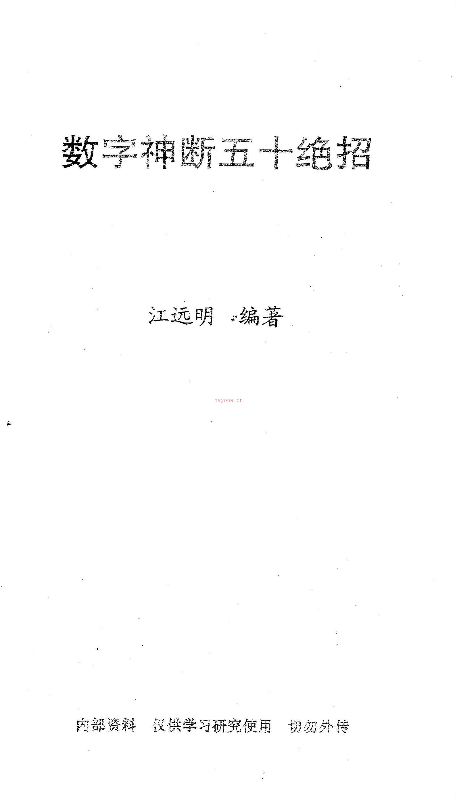 《数字神断五十绝招》江明远着.pdf 百度网盘资源