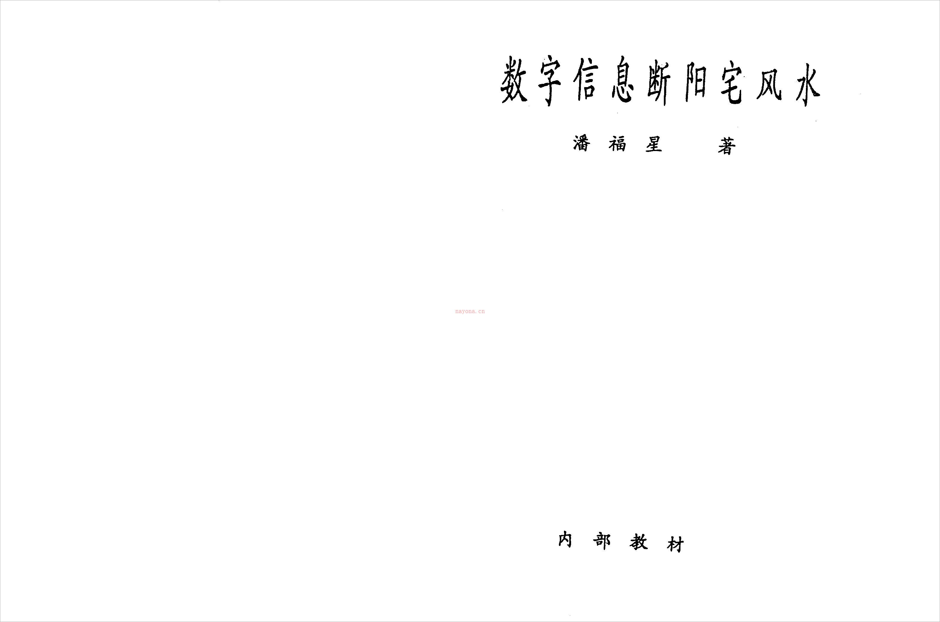 数字信息断阳宅风水.潘福星整理版.pdf 百度网盘资源