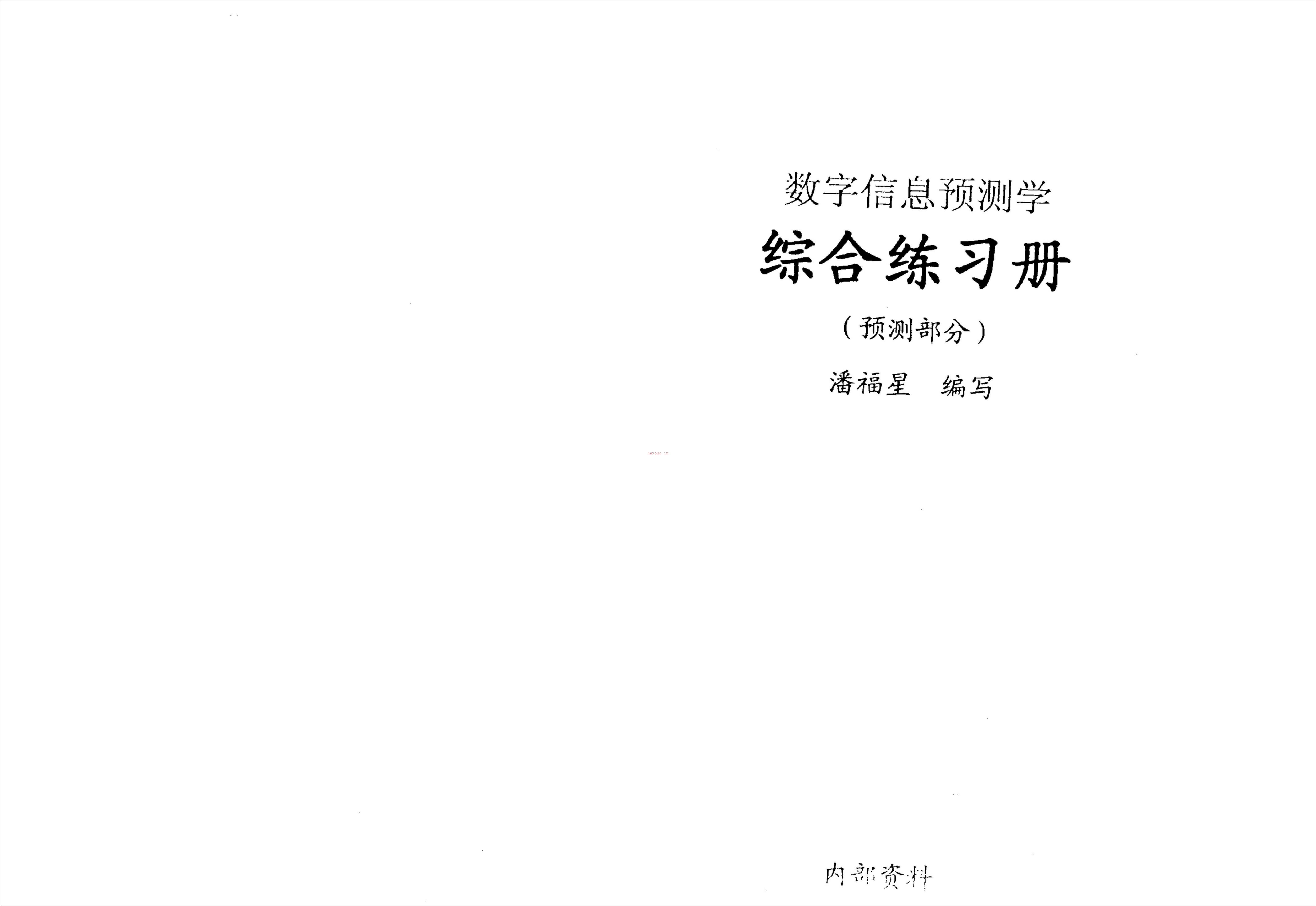 数字信息预测学-综合练习册整理版 潘福星着.pdf 百度网盘资源