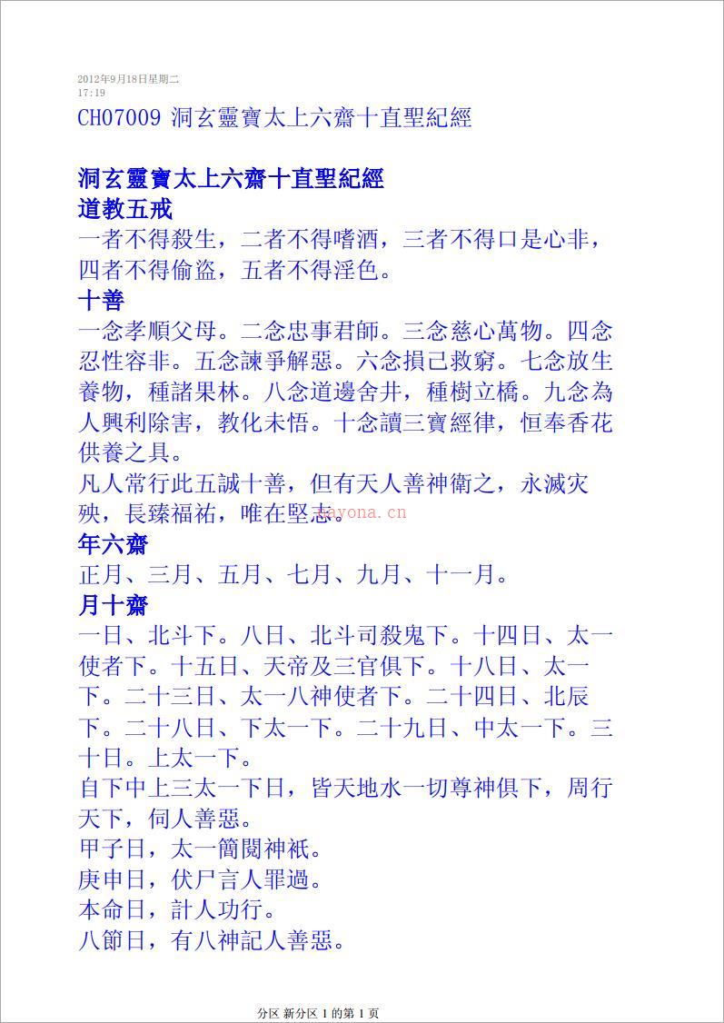 洞玄灵宝太上六斋十直圣纪经.pdf 百度网盘资源