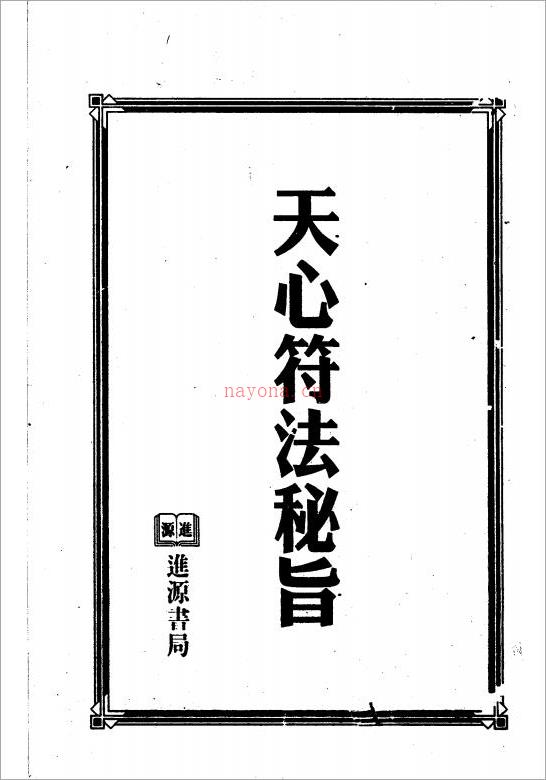 天心符法秘旨.pdf 百度网盘资源