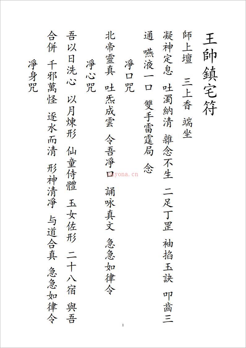 《王帅镇宅符》唐鼎曦整理 完成.pdf 百度网盘资源