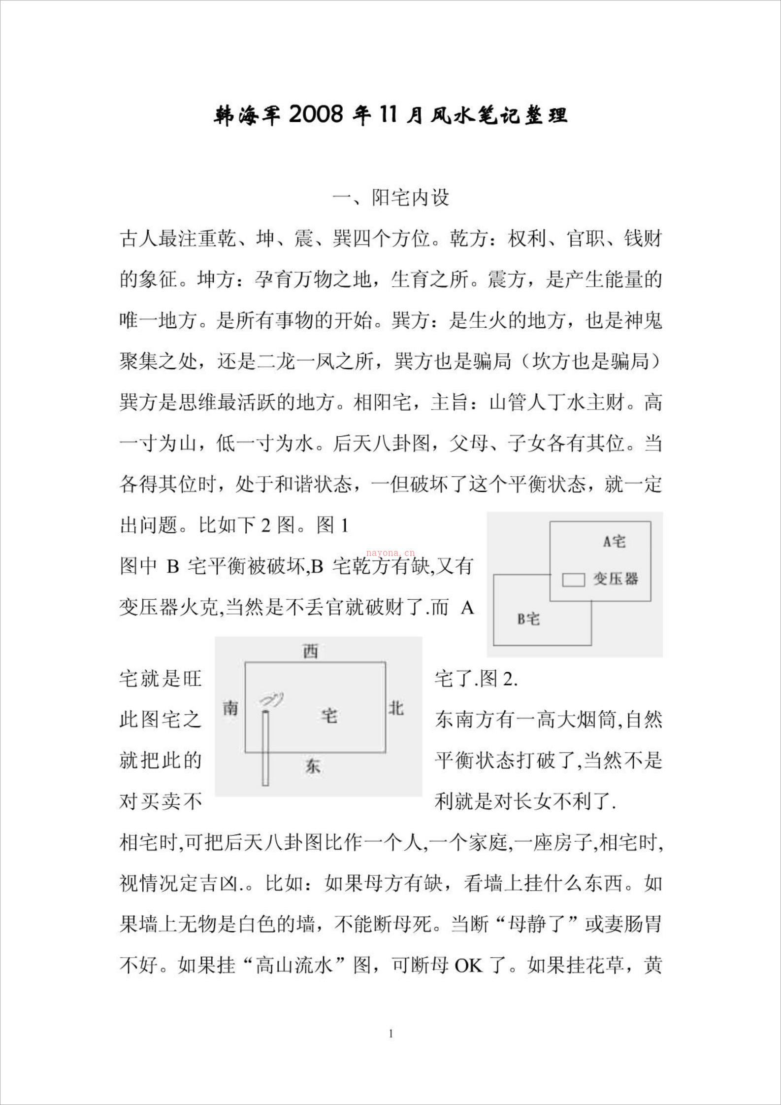 韩海军2008年11月风水笔记整理（有图片）.pdf 百度网盘资源