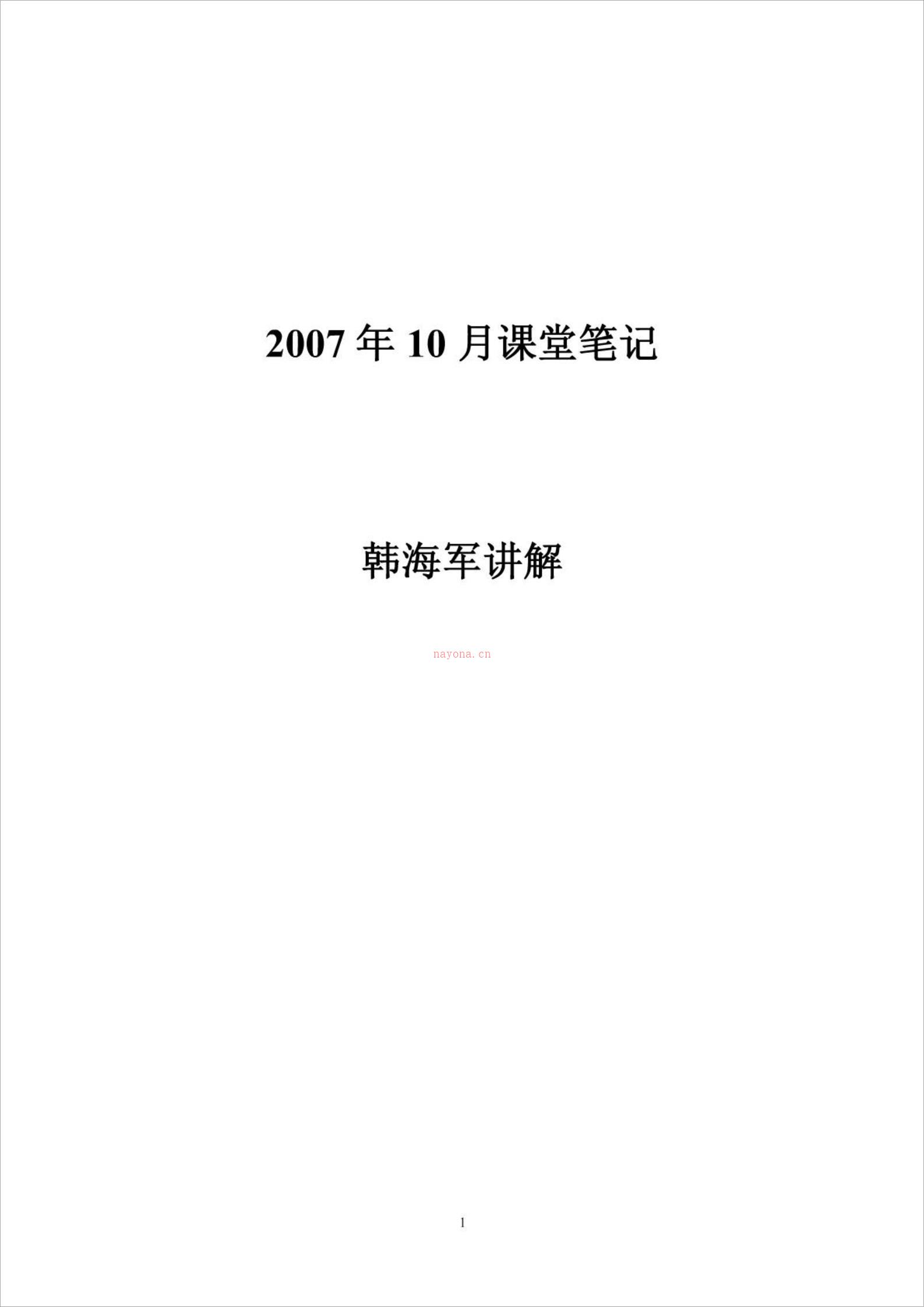 韩海军2007年10月讲课笔记2.pdf 百度网盘资源