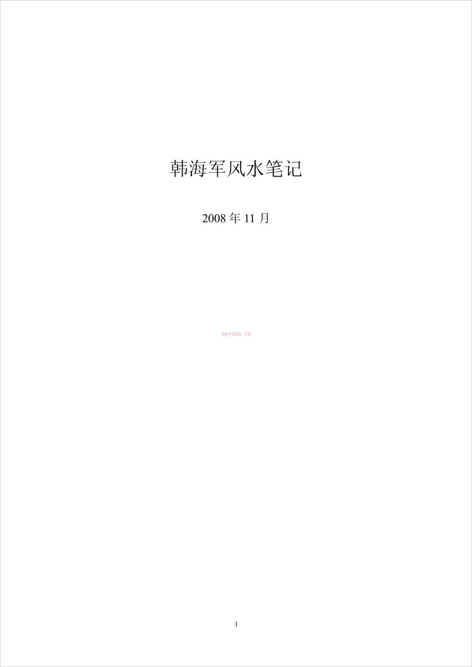 韩海军风水笔记2.pdf 百度网盘资源