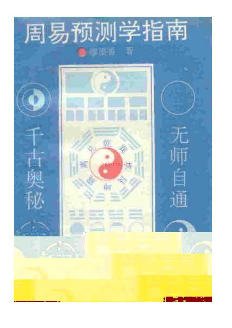 《周易预测学指南》廖墨香着.pdf 百度网盘资源