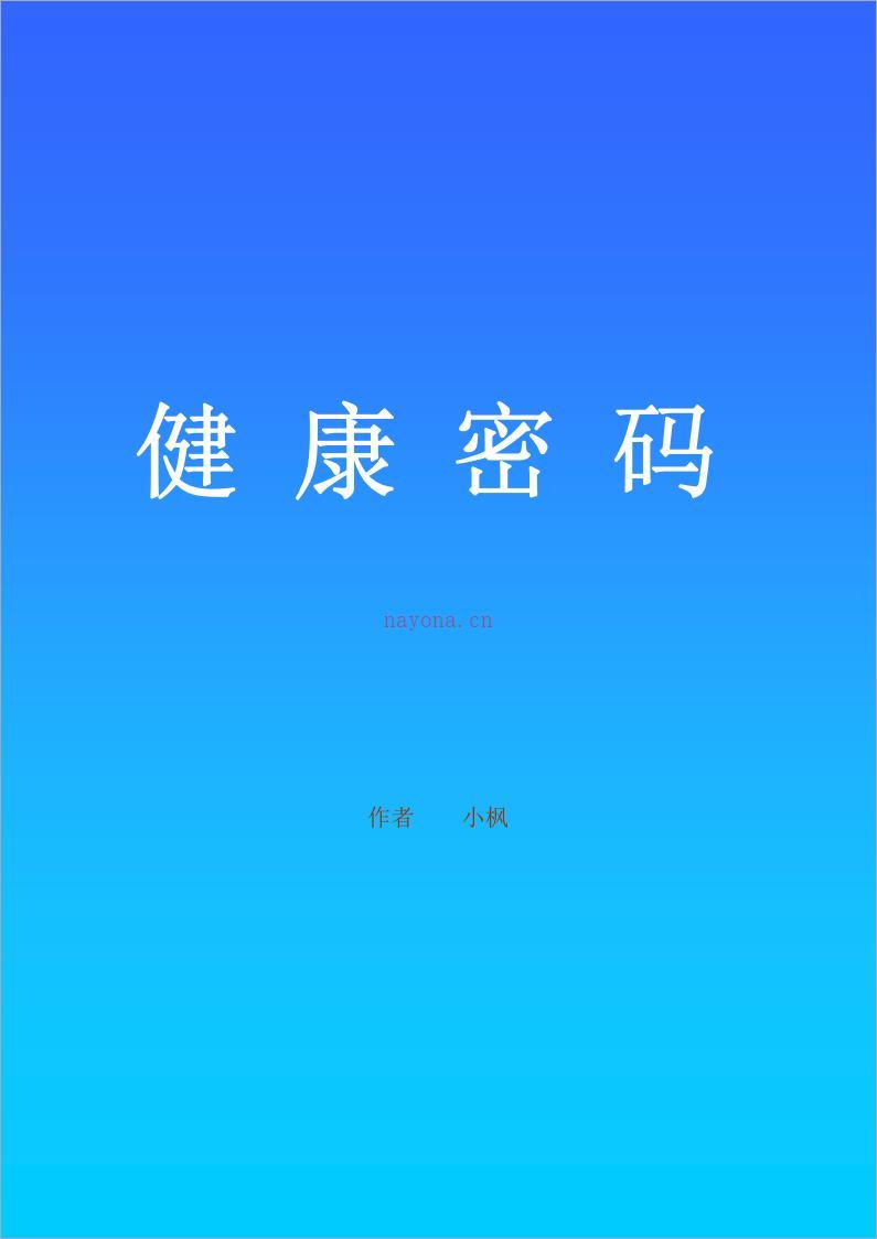 健康密码.pdf 百度网盘资源