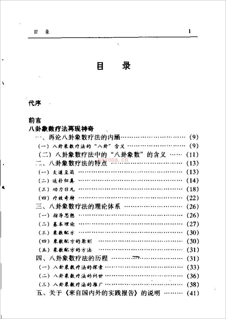 中国八卦象数疗法（李山玉 李健民）.pdf 百度网盘资源