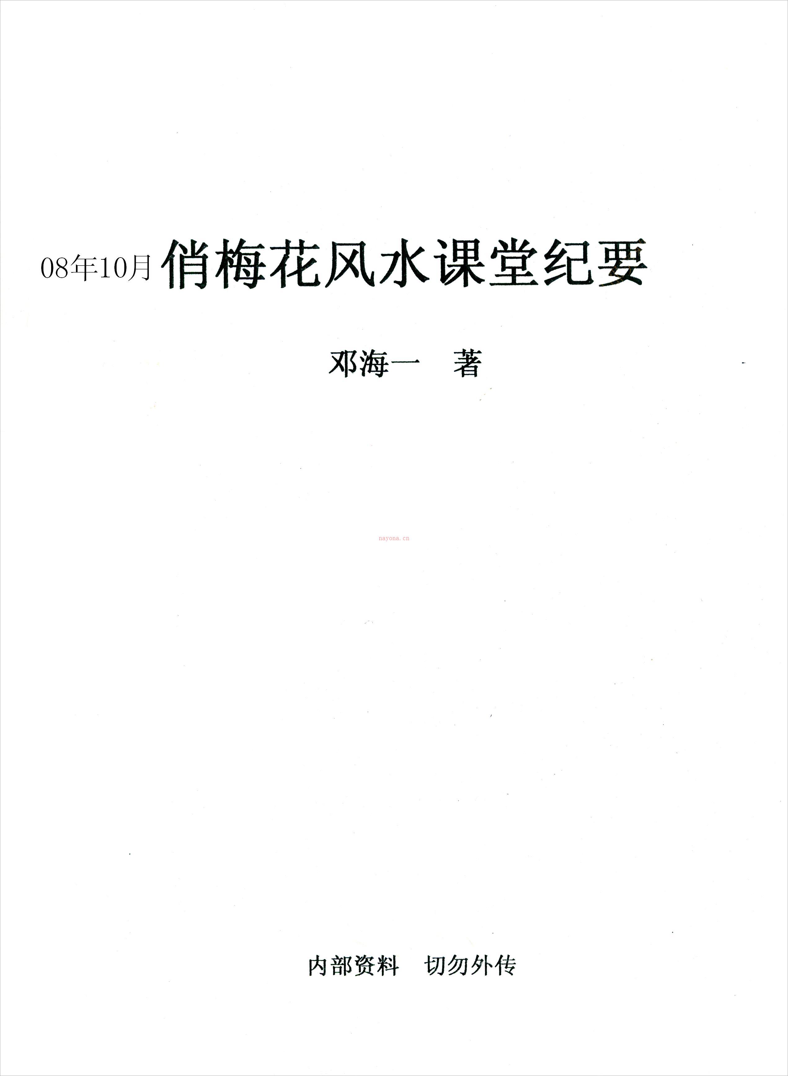 邓海一-俏梅花秘传风水.pdf 百度网盘资源