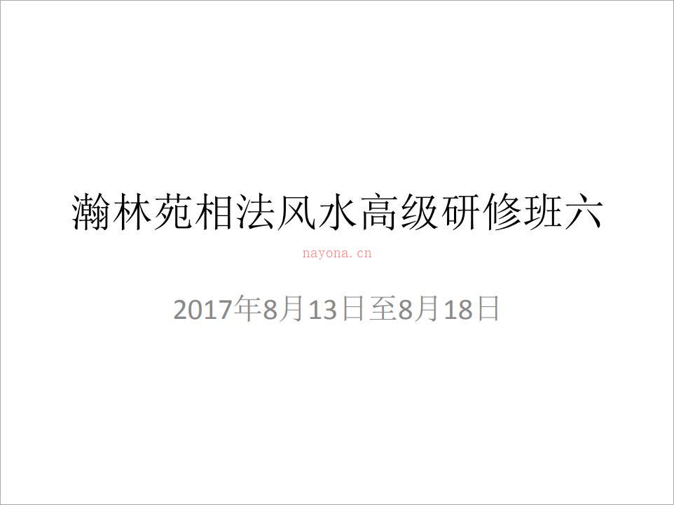 瀚林苑相法风水课程之过父母关 31页 横版.pdf 百度网盘资源