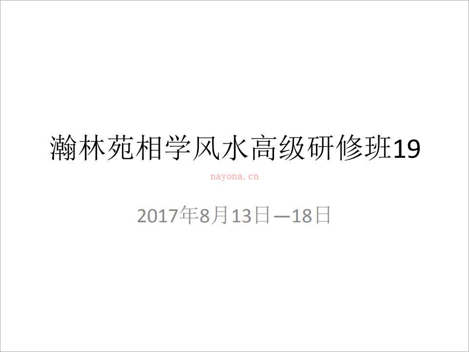 瀚林苑相学风水高级研修班 27页 横版.pdf 百度网盘资源