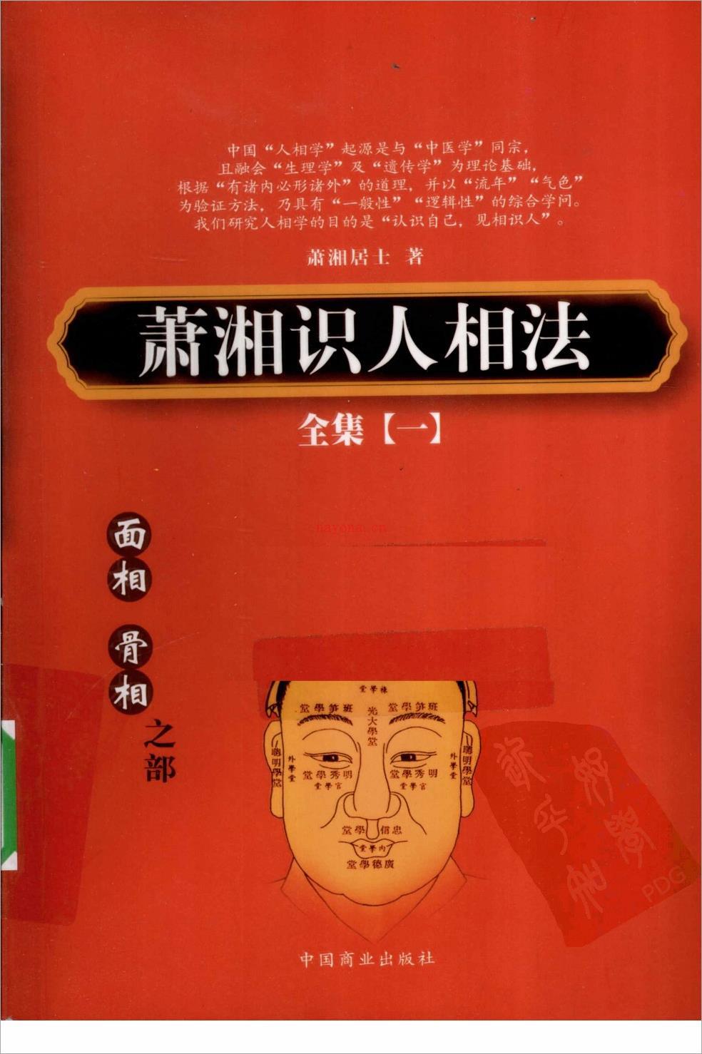 萧湘识人相法全集 1 骨相 面相之部.pdf 百度网盘资源