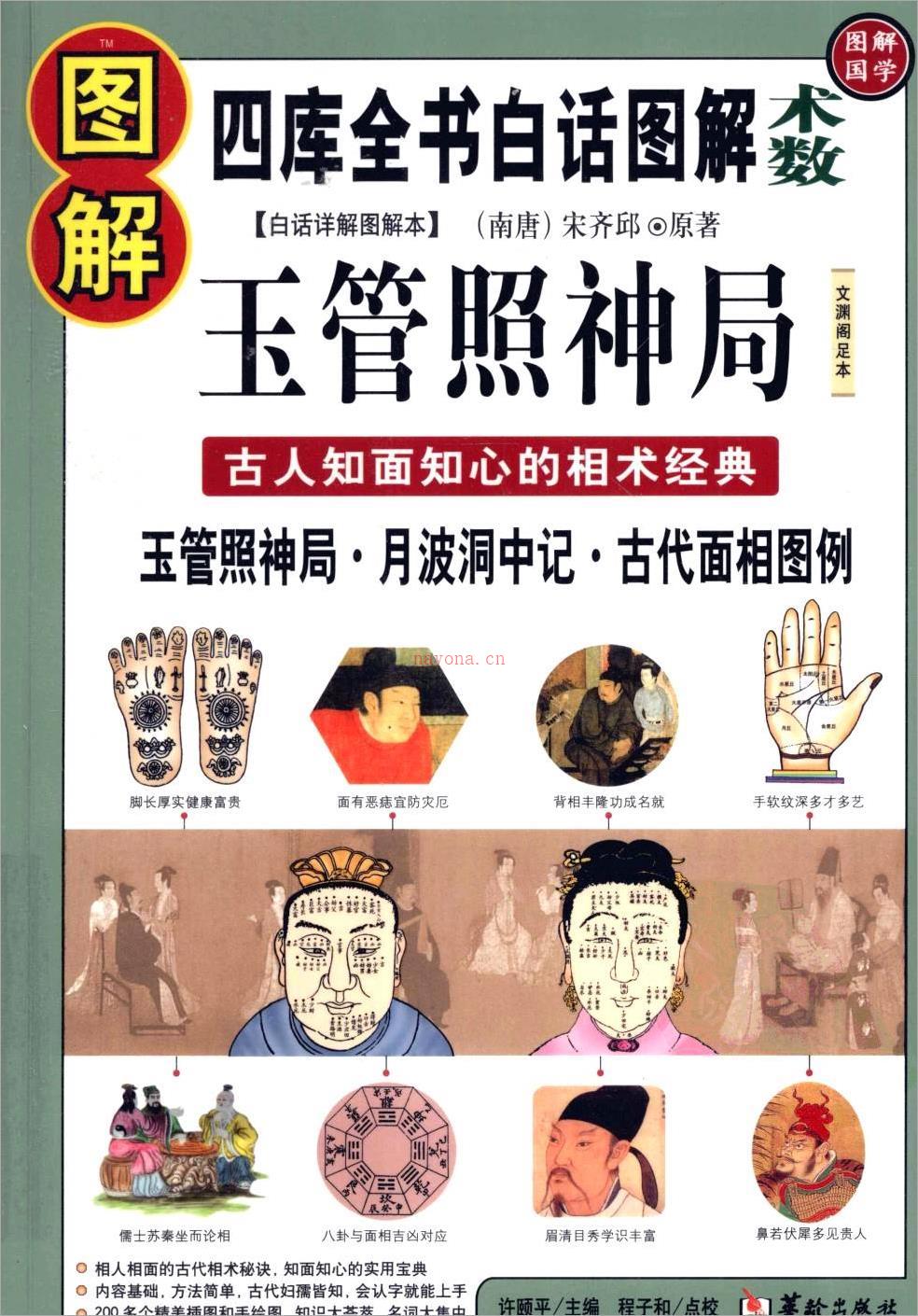 《图解玉管照神局 古人知面知心的相术经典》 .pdf 百度网盘资源