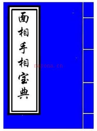 面相手相宝典.pdf 百度网盘资源