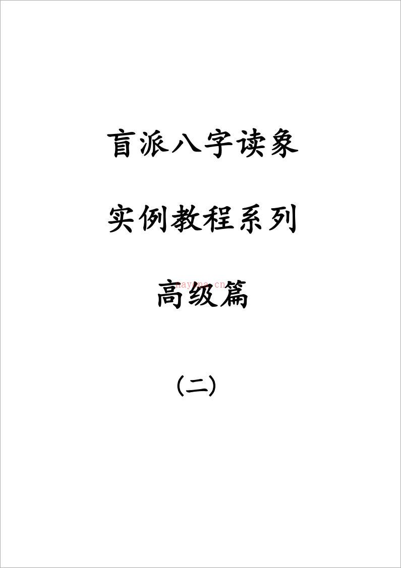 盲派八字读象实例教程系列高级篇82页.pdf 百度网盘资源