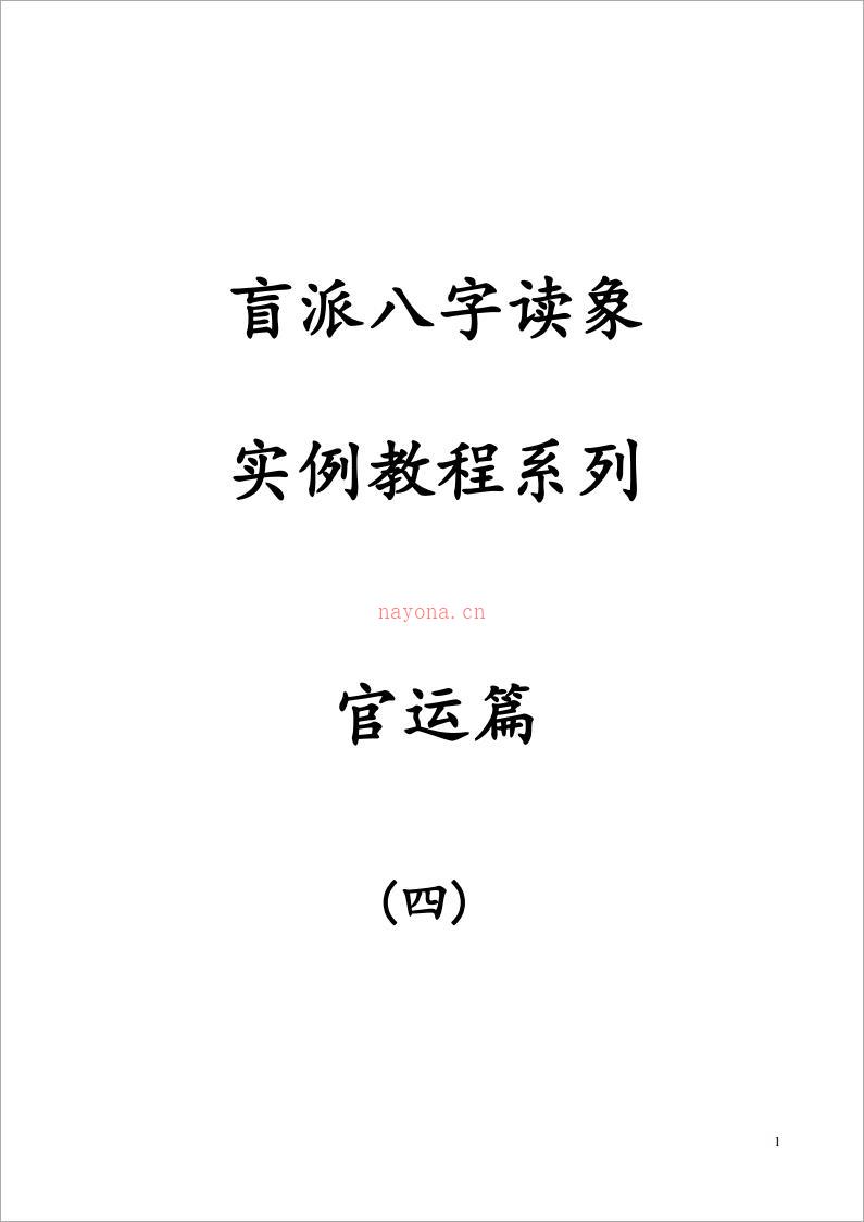 盲派八字读象实例教程系列官运篇139页.pdf 百度网盘资源