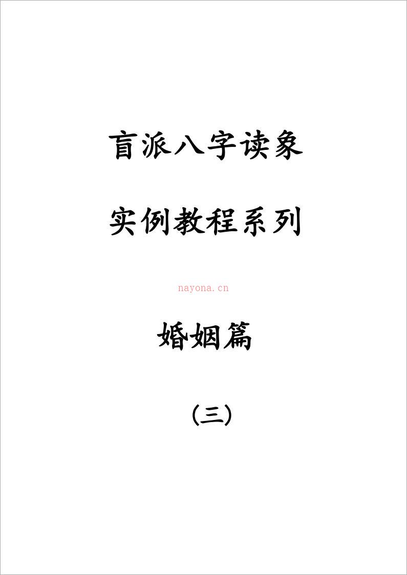 盲派八字读象实例教程系列婚姻篇80页.pdf 百度网盘资源