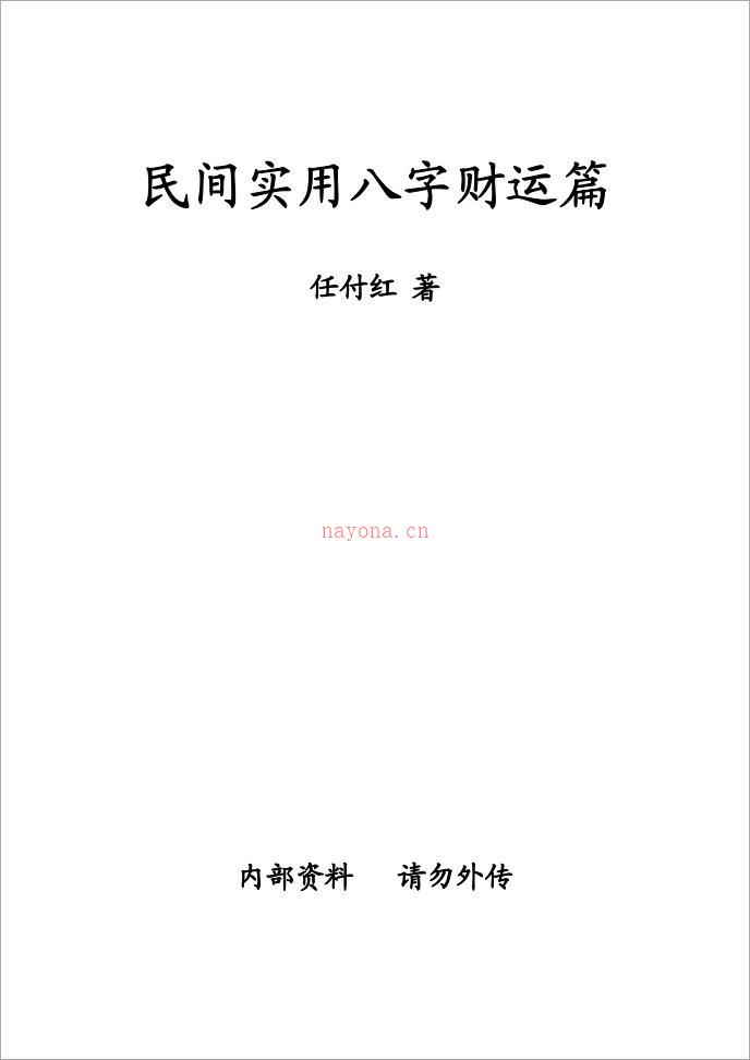 任付红-《民间实用八字财运篇》.pdf 百度网盘资源