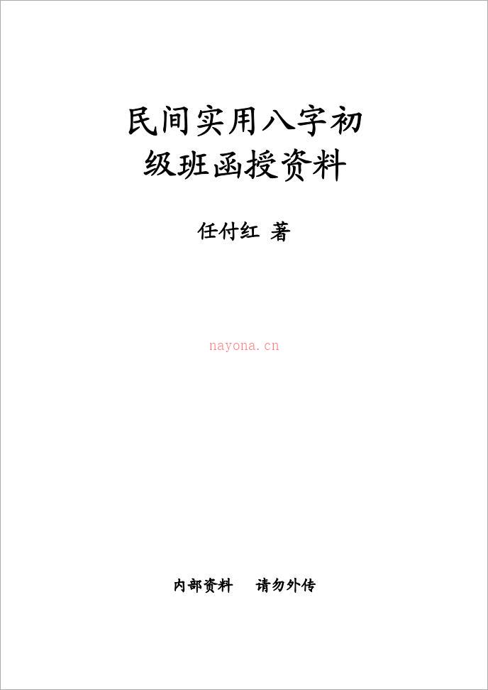 任付红-《民间实用八字初级班》.pdf 百度网盘资源