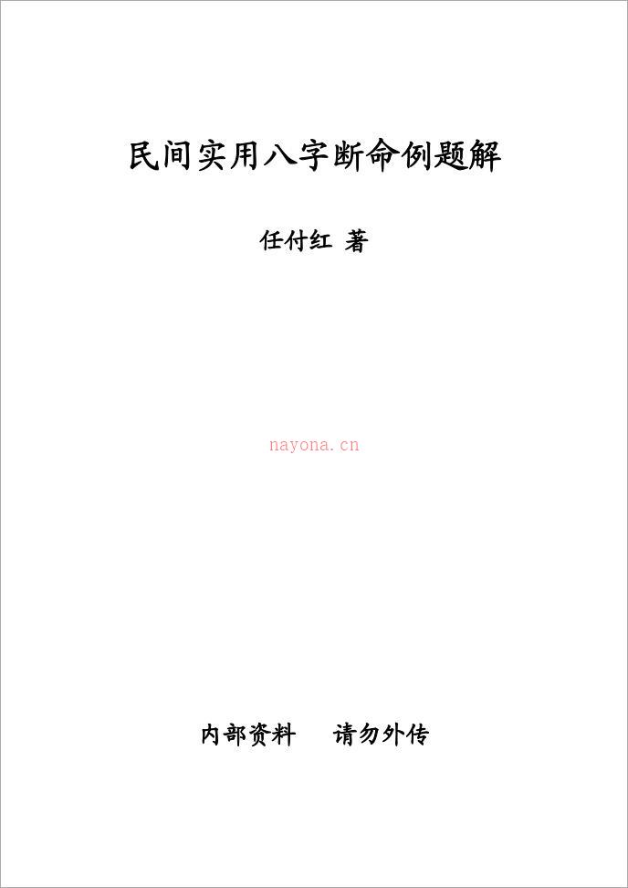 任付红-《民间实用八字断命例题解》.pdf 百度网盘资源