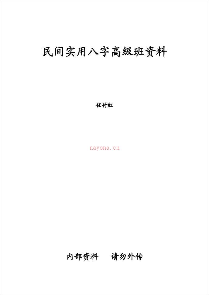 任付红-《民间实用八字高级班》.pdf 百度网盘资源