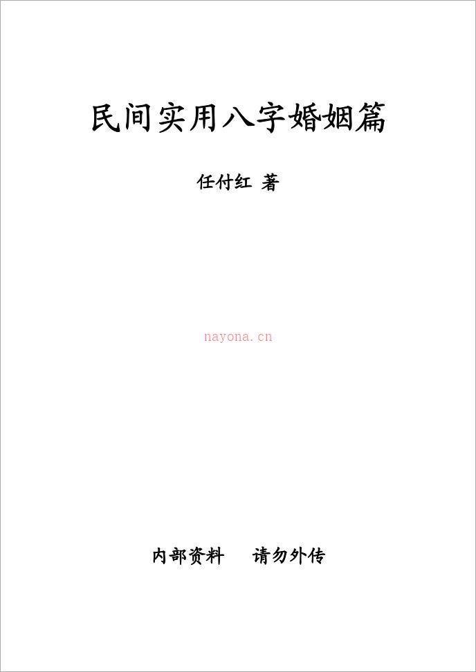 任付红-《民间实用八字婚姻篇》.pdf 百度网盘资源