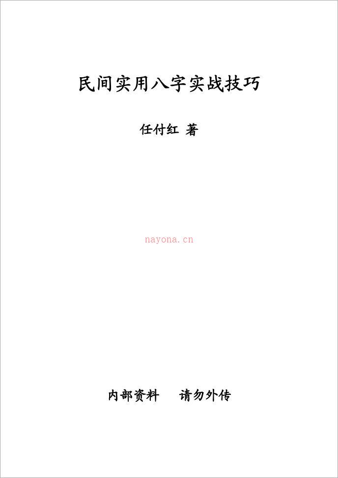 任付红-《民间实用八字实战技巧》.pdf 百度网盘资源