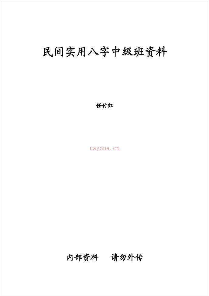 任付红-《民间实用八字中级班》.pdf 百度网盘资源