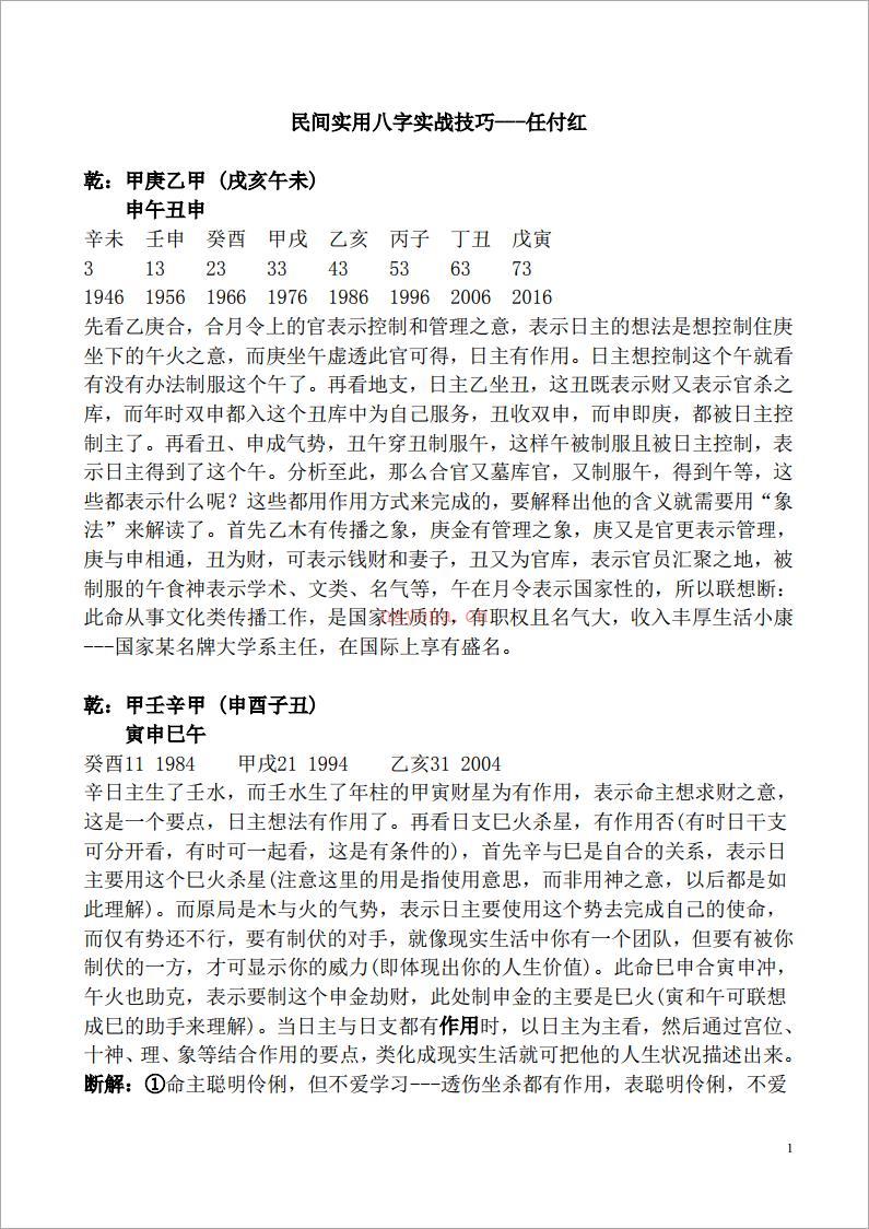 任付红-《民间实用八字实战技巧》完整版.pdf 百度网盘资源