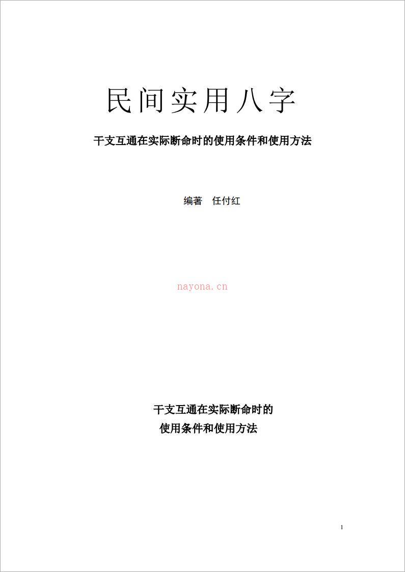 任付红-民间实用八字-干支互通在实际断命时的使用条件和使用方法.pdf 百度网盘资源