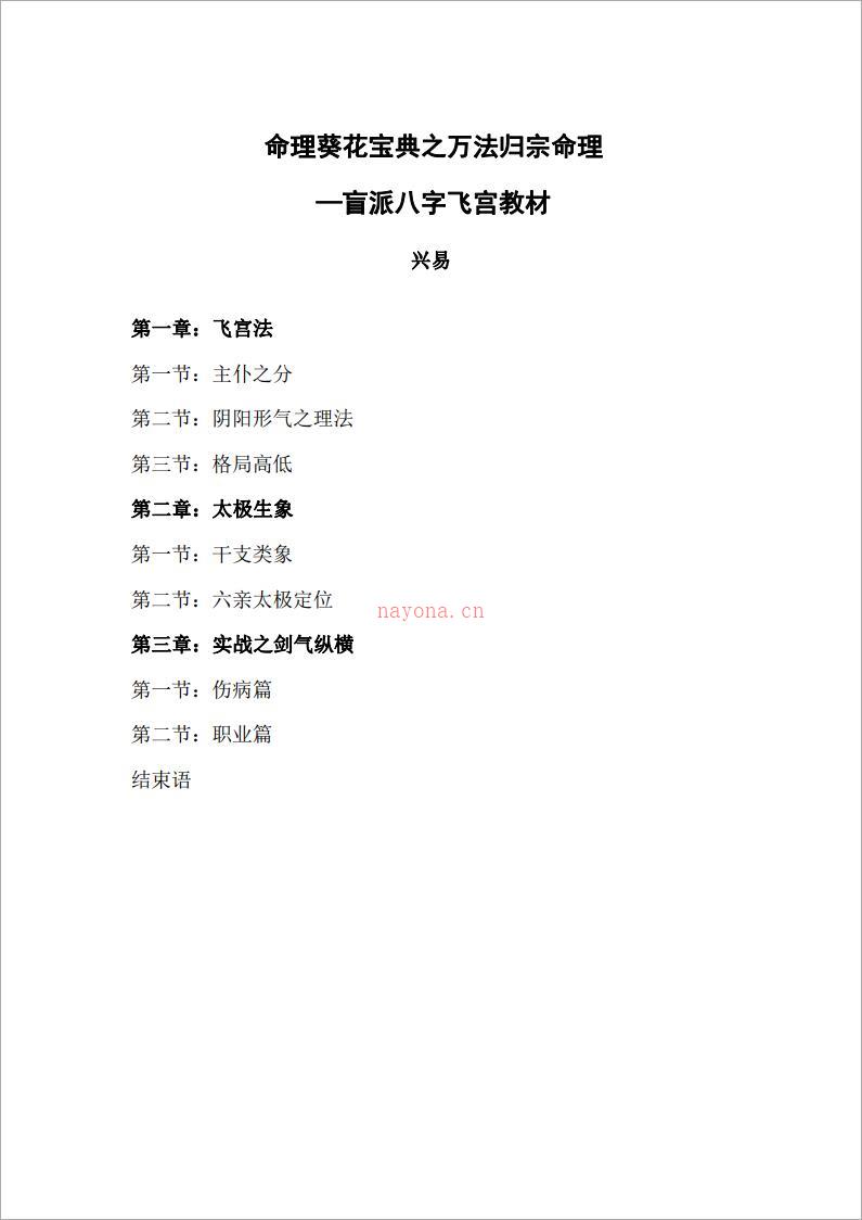 《命理葵花宝典—盲派八字飞宫教材》兴易着（158页）.pdf 百度网盘资源