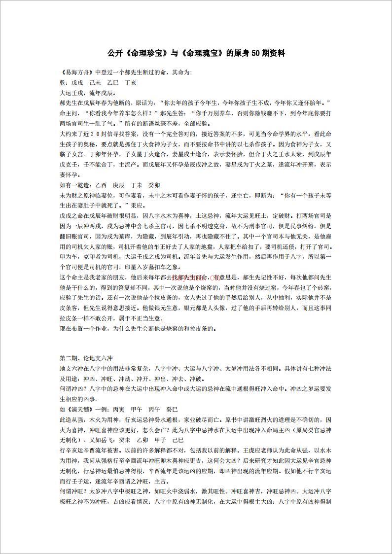 段建业 – 《命理珍宝》与《命理瑰宝》的原身50期资料（38页）.pdf 百度网盘资源