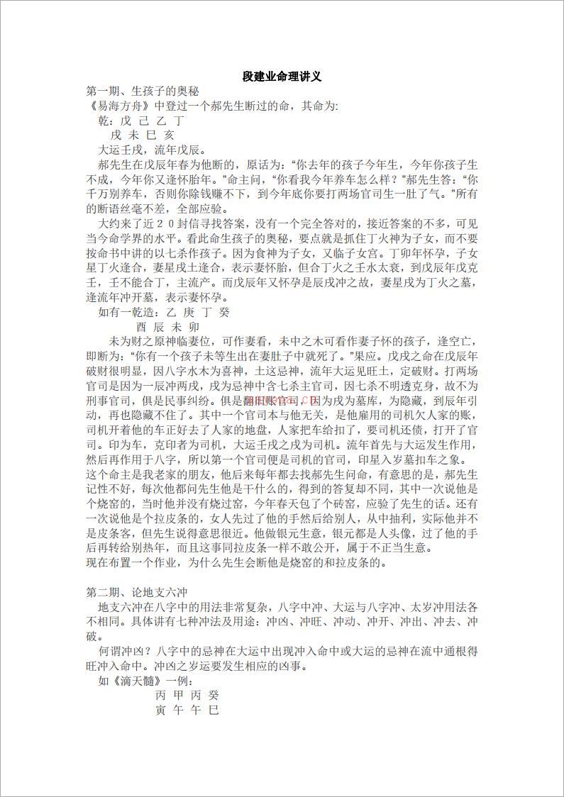 段建业 – 段建业命理讲义（41页）.pdf 百度网盘资源