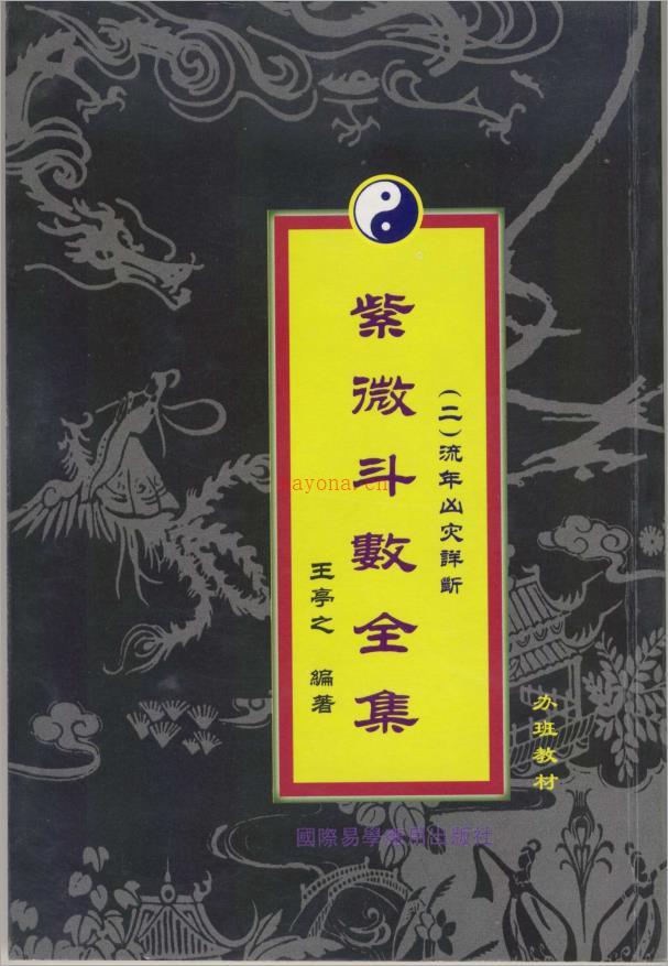 王亭之紫微斗数全集之流年凶灾详断（繁体竖版139页）.pdf 百度网盘资源