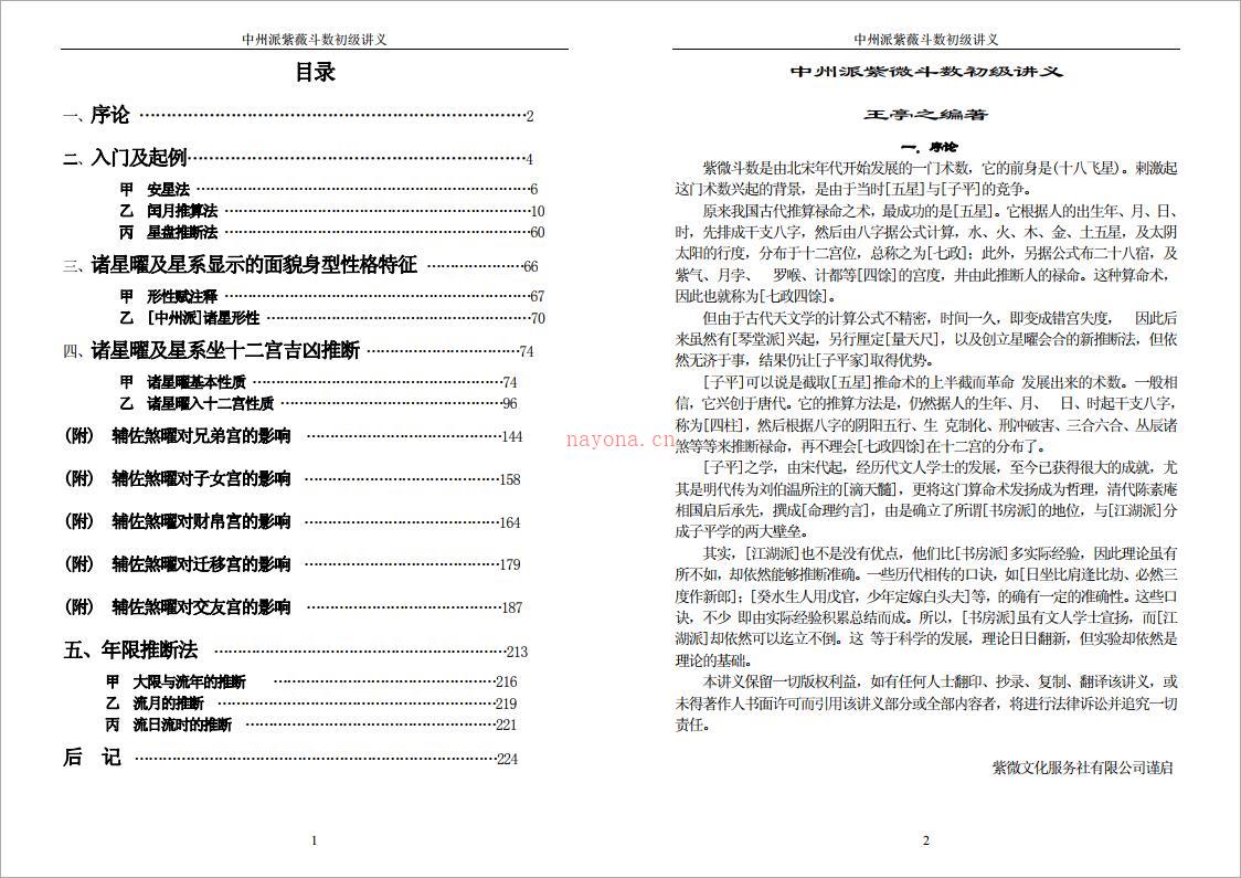 王亭之-中州派紫微斗数初级讲义（113页）.pdf 百度网盘资源