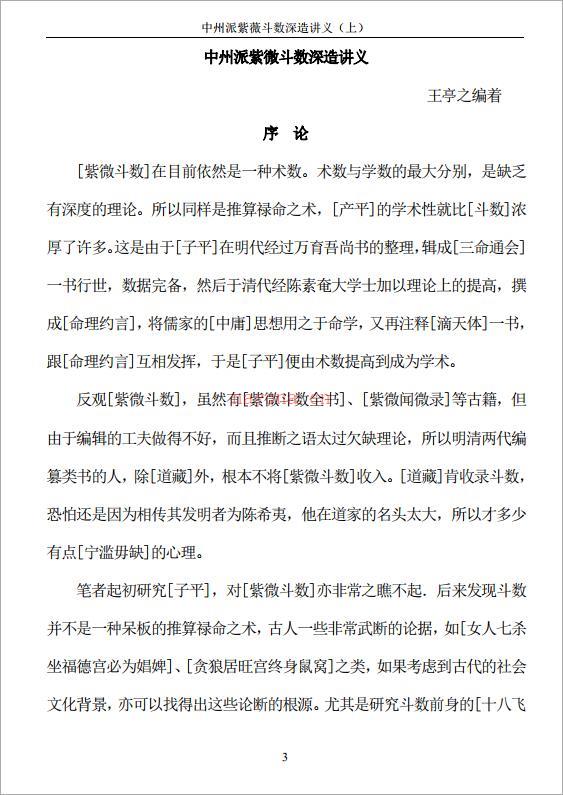 王亭之-中州派紫微斗数深造讲义(上)518页.pdf 百度网盘资源