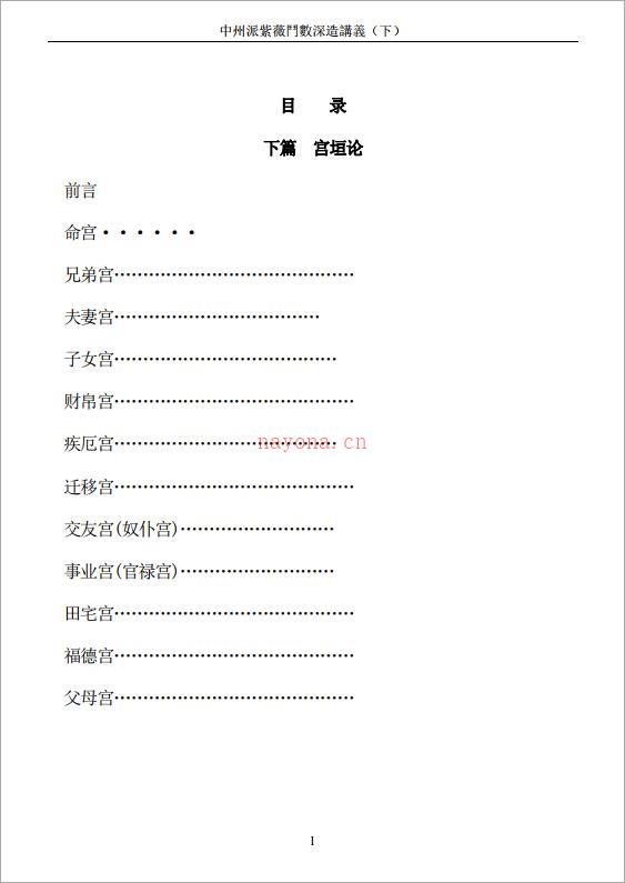 王亭之-中州派紫微斗数深造讲义(下)415页.pdf 百度网盘资源