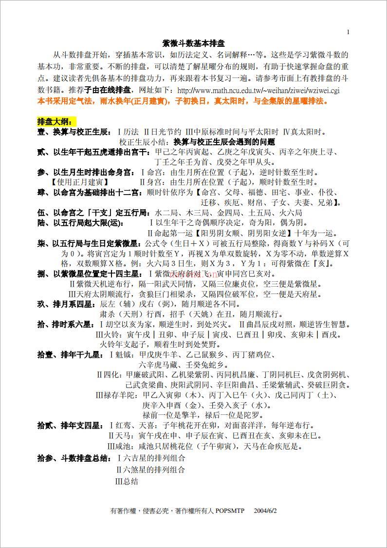 POPSMTP-紫微斗数基本排盘（80页）.pdf 百度网盘资源