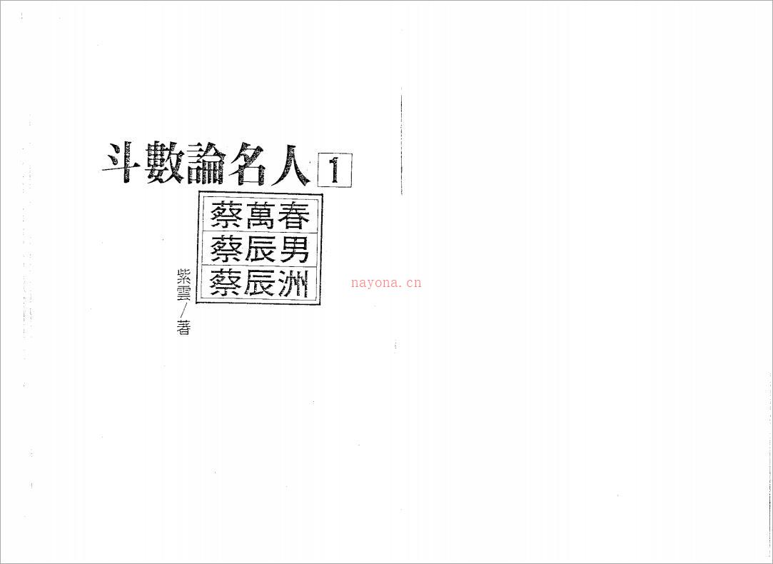 紫云-斗数论名人（112页）.pdf 百度网盘资源