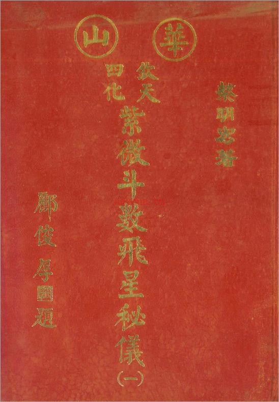 蔡明宏-华山钦天四化紫微斗数飞星秘仪（一）182页.pdf 百度网盘资源