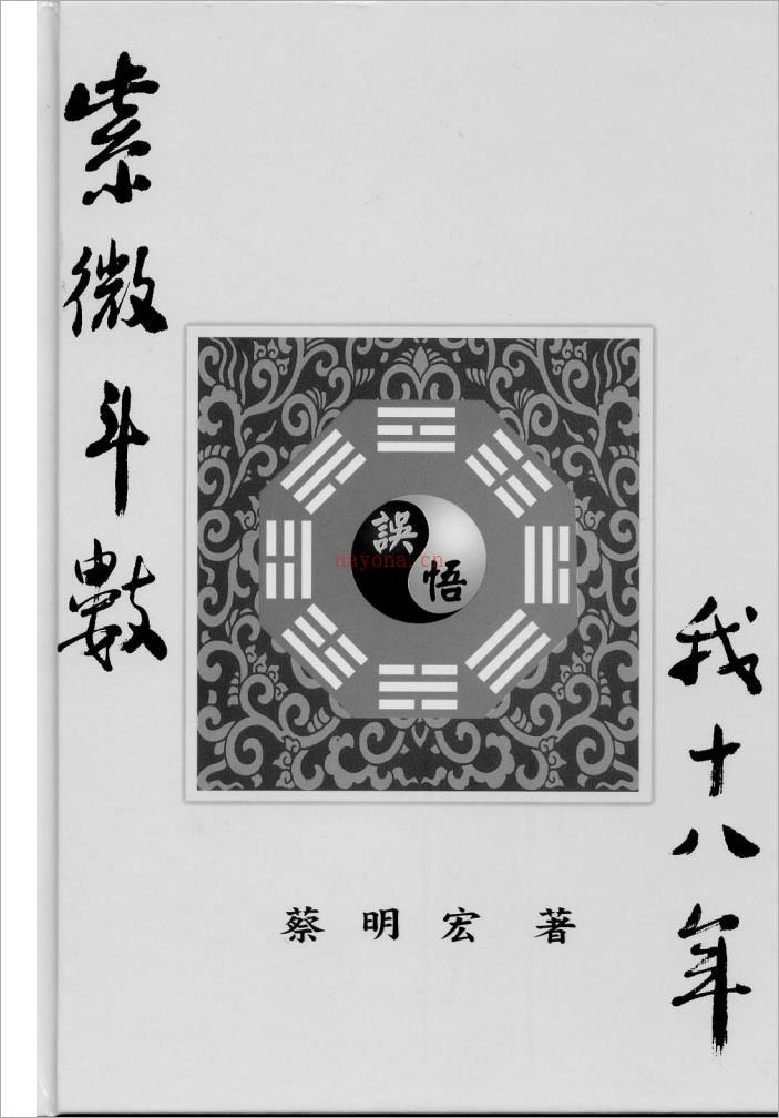 蔡明宏-紫微斗数误（悟）我十八年（高清版）608页.pdf 百度网盘资源